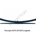 Рессора задняя 4 листа+1 подрессорник L=1696мм (2 витых уха), РФ 4370-2912012