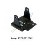 Хомут задней рессоры 4370-2912062