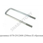 Стремянка задняя 290мм П образная М16х1,5 4370-2912408