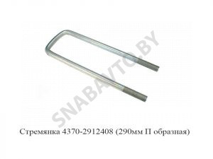 Стремянка рессоры задней 4370 (L=290мм, гайка М16)  с гайками 4370-2912408