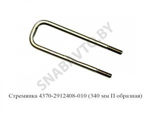 Стремянка рессоры задней 4370 (L=340мм, гайка М16) МАЗ 4370-2912408-010