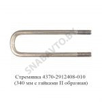 Стремянка М16х1.5 (340 мм с гайками П образная) (РФ) 4370-2912408-010 