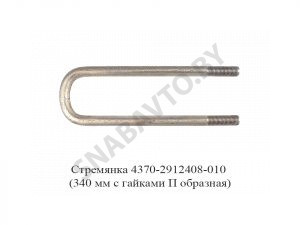 Стремянка рессоры задней 4370 (L=340мм, гайка М16) с гайками 4370-2912408-010