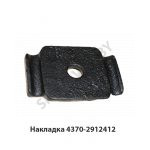 Накладка рессоры верхняя 4370-2912412
