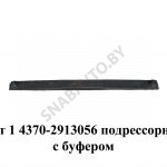 Лист №1 подрессорника с буфером 4370-2913101