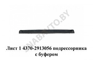Лист №1 подрессорника с буфером 4370-2913101