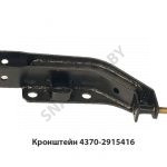 Кронштейн нижний правый сб. 4370-2915416