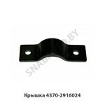 Крышка рычага стабилизатора 4370-2916024 У