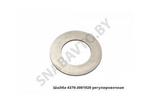 Шайба  регулировочная 4370-3001020