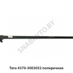 Тяга поперечная L-1624мм 4370-3003052