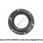 Крышка сальника передней ступицы 4370-3103036