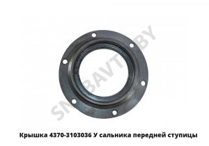 Крышка сальника передней ступицы 4370-3103036 У