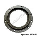 Крышка сальника задней ступицы 4370-3104036 У