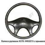 Колесо рулевое  с крышкой 4370-3402015