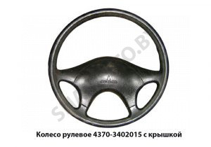 Колесо рулевое  с крышкой 4370-3402015