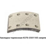Накладка тормозная  сверленая H-120мм 4370-3501105