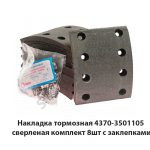 Накладка тормозная  сверленая комплект 8шт с заклепками 4370-3501105
