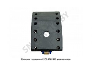 Колодка тормозная  задняя левая 4370-3502091