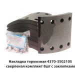 Накладка тормозная  сверленая комплект 8шт. с заклепками 4370-3502105