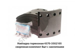 Накладка тормозная  сверленая комплект 8шт. с заклепками 4370-3502105