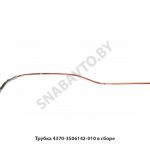 Трубка в сборе 4370-3506142-010