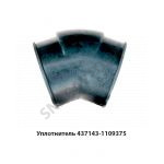 Уплотнитель шланг угловой Евро-2,3 437143-1109375