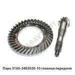 Пара 3160-2402020-10 главная передачи 3160-2402020-10