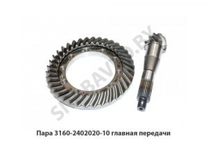 Пара 3160-2402020-10 главная передачи 3160-2402020-10