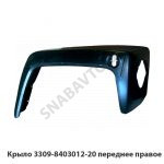 Крыло переднее правое 3309-8403012-20
