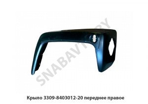 Крыло переднее правое 3309-8403012-20
