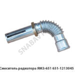 Смеситель радиатора ЯМЗ-651 651-1213045