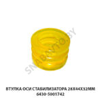 Втулка оси стабилизатора 28х44х32мм 6430-5001742