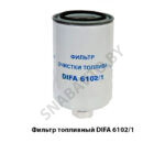 Фильтр топливный Д-260 DIFA 6102/1