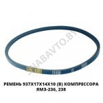 Ремень 937х17х14х10 (В) компрессора ЯМЗ-236, 238 937х17х14х10