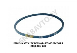 Ремень 937х17х14х10 (В) компрессора ЯМЗ-236, 238 937х17х14х10