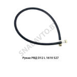 Рукав РВД РВД D12 L 1610 S27