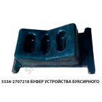 Буфер  устройства буксирного 5336-2707218