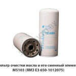 Фильтр очистки масла и его сменный элемент М5103 (ЯМЗ Е3 650-1012075) М5103
