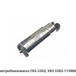 Электробензонасос ГАЗ-3302, УАЗ 3302-1139600