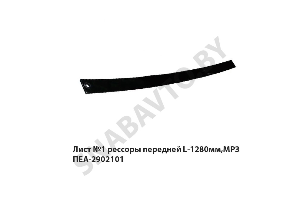 ПЕА-2902101 Лист №1 рессоры передней L-1280мм,МРЗ