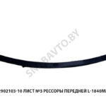 Лист №3 рессоры передней L-1840мм,МРЗ 5336-2902103-10