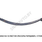 Лист №3 рессоры передней L-1770мм,МРЗ 64221-2902103-10