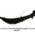 Рессора задняя 11 листов L-920мм (накладное ухо), МРЗ 8571-2912012