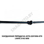 Карданная передача Lmin 2142 мм 4370-2201006-070
