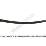 Лист №3 рессоры передней L-2000мм,МРЗ 64222-2902103