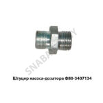 Штуцер насоса-дозатора Ф80-3407134