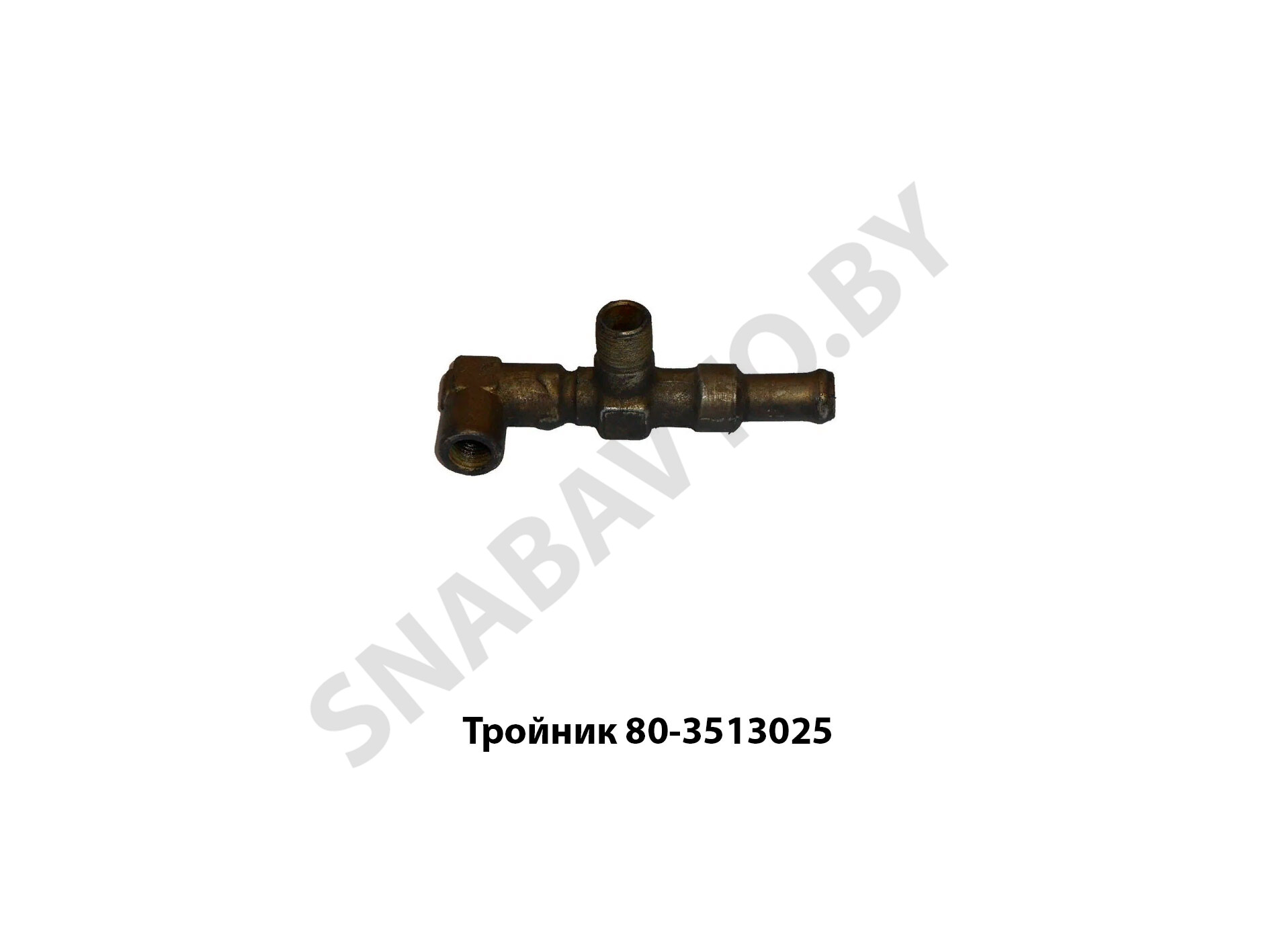 Тройник 80-3513025 80-3513025