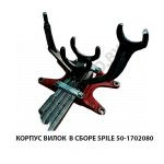 Корпус вилок в сборе SPILE 50-1702080