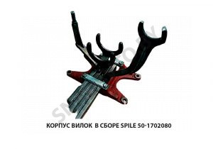 Корпус вилок в сборе SPILE 50-1702080