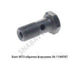Болт МТЗ М10х1.0х22 обратки форсунки 36-1104787